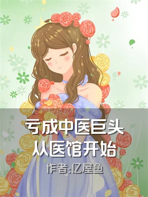 亏成中医巨头从医馆开始