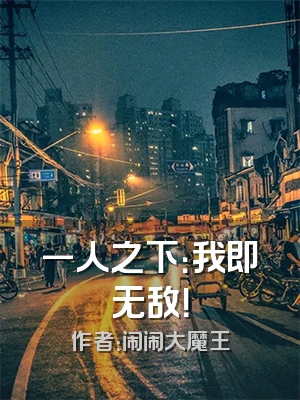 一人之下：我即无敌！