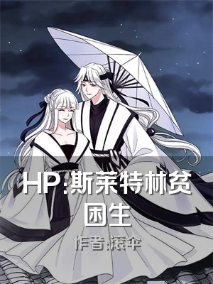 HP：斯莱特林贫困生