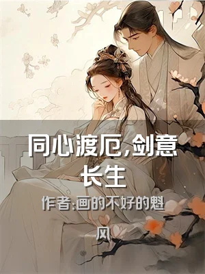 同心渡厄，剑意长生