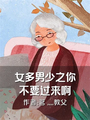 女多男少之你不要过来啊
