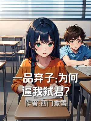 一品弃子：为何逼我弑君？