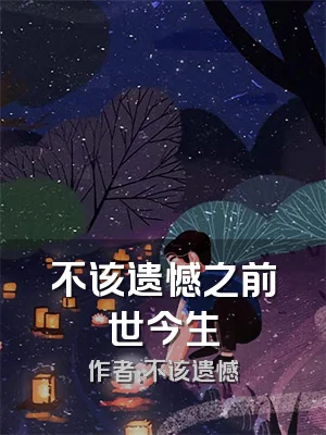 不该遗憾之前世今生