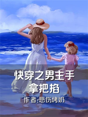 快穿之男主手拿把掐