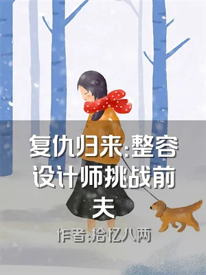 复仇归来：整容设计师挑战前夫