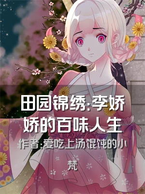 田园锦绣：李娇娇的百味人生