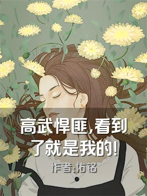 高武悍匪，看到了就是我的！