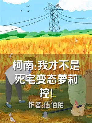 柯南：我才不是死宅变态萝莉控！