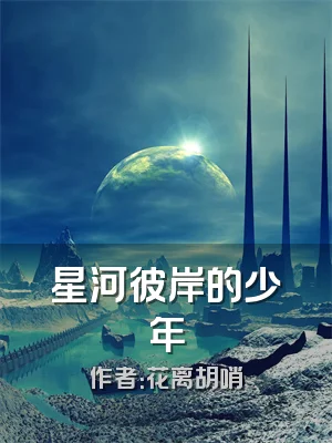 星河彼岸的少年