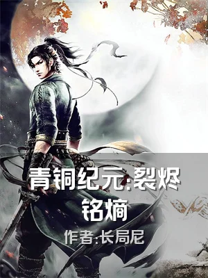 青铜纪元：裂烬铭熵