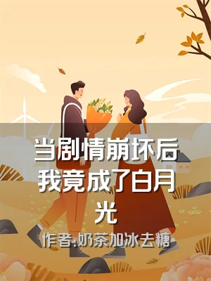 当剧情崩坏后我竟成了白月光