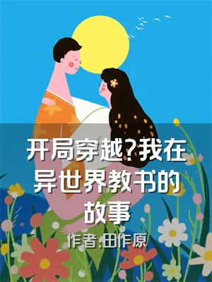 开局穿越？我在异世界教书的故事