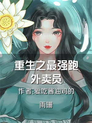 重生之最强跑外卖员