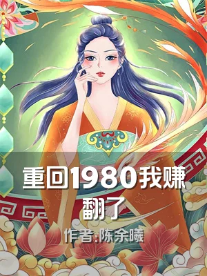 重回1980我赚翻了