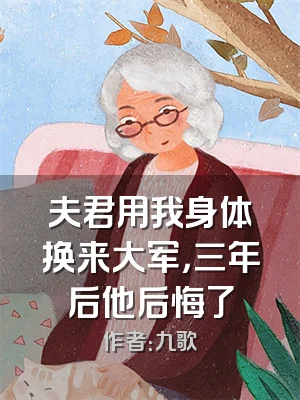 夫君用我身体换来大军，三年后他后悔了