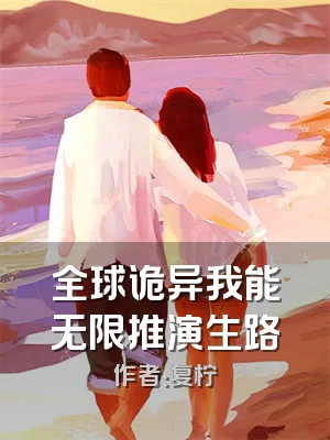 全球诡异我能无限推演生路