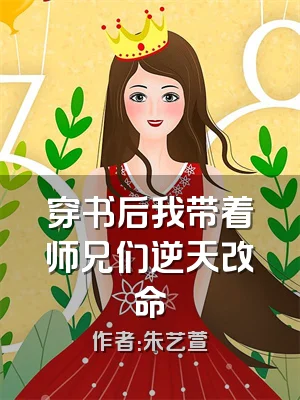 穿书后我带着师兄们逆天改命