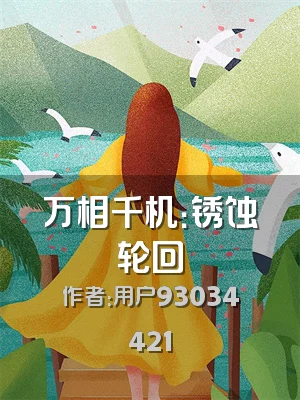 万相千机：锈蚀轮回