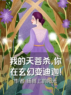 我的天菩杀，你在玄幻变迪迦！