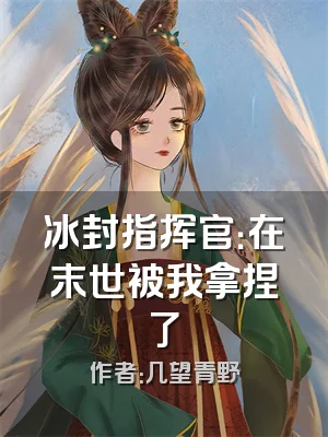 冰封指挥官：在末世被我拿捏了