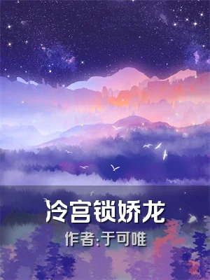 冷宫锁娇龙