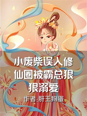 小废柴误入修仙圈被霸总狠狠溺爱