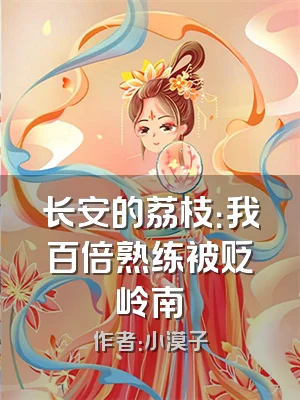 长安的荔枝：我百倍熟练被贬岭南