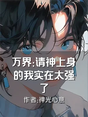 万界：请神上身的我实在太强了
