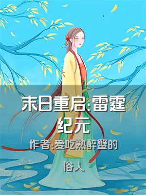 末日重启：雷霆纪元