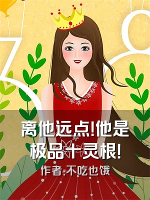 离他远点！他是极品十灵根！