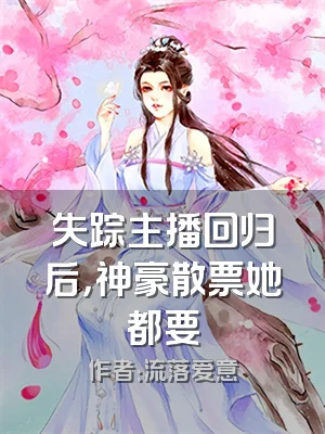 失踪主播回归后，神豪散票她都要