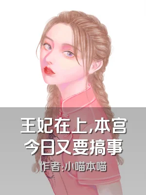 王妃在上，本宫今日又要搞事