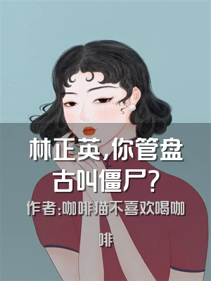 林正英，你管盘古叫僵尸？