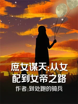 庶女谋天：从女配到女帝之路
