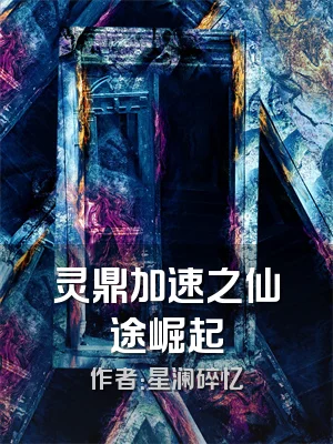 灵鼎加速之仙途崛起