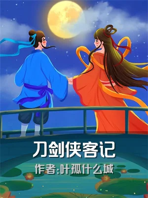 刀剑侠客记
