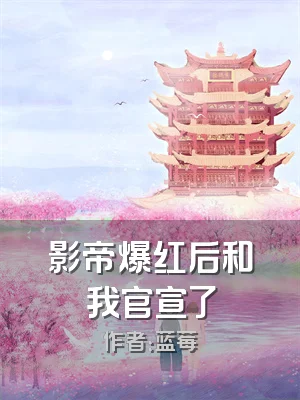 影帝爆红后和我官宣了