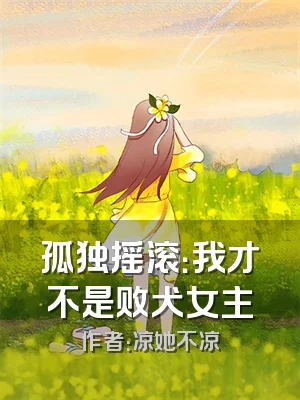 孤独摇滚：我才不是败犬女主