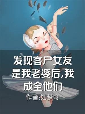 发现客户女友是我老婆后，我成全他们