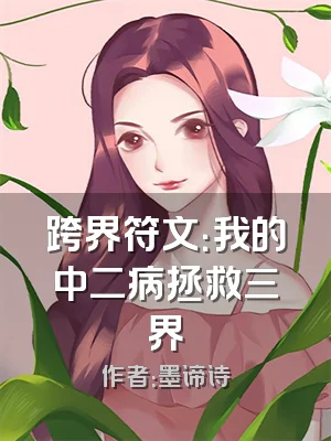 跨界符文：我的中二病拯救三界