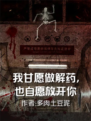 我甘愿做解药，也自愿放开你
