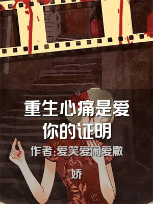 重生心痛是爱你的证明