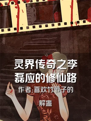 灵界传奇之李磊应的修仙路