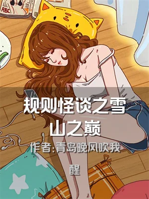 规则怪谈之雪山之巅