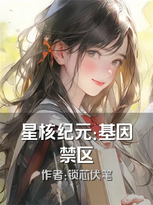 星核纪元：基因禁区