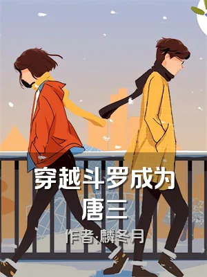 穿越斗罗成为唐三