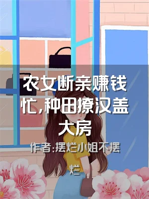 农女断亲赚钱忙，种田撩汉盖大房