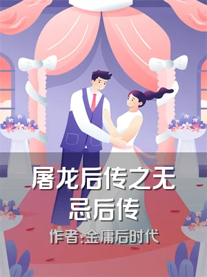 屠龙后传之无忌后传