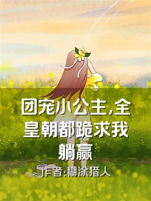 团宠小公主，全皇朝都跪求我躺赢