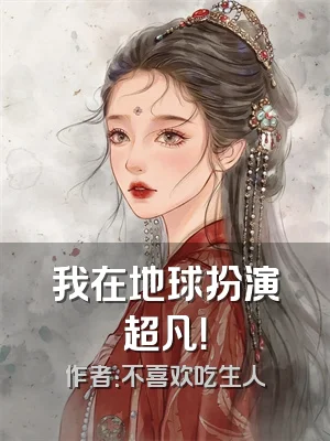 我在地球扮演超凡！